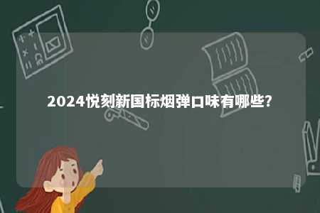 2024悦刻新国标烟弹口味有哪些？ 
